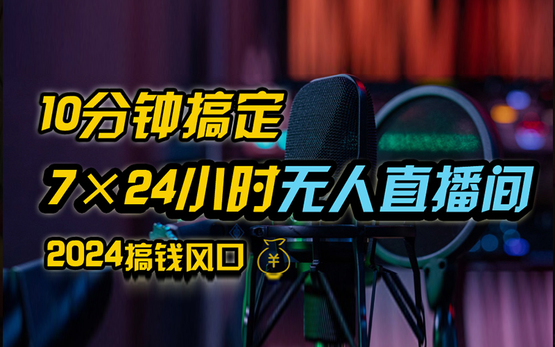 抖音無人直播帶貨詳細操作，含防封、不實名開播、0粉開播技術，全網獨家項目，24小時必出單