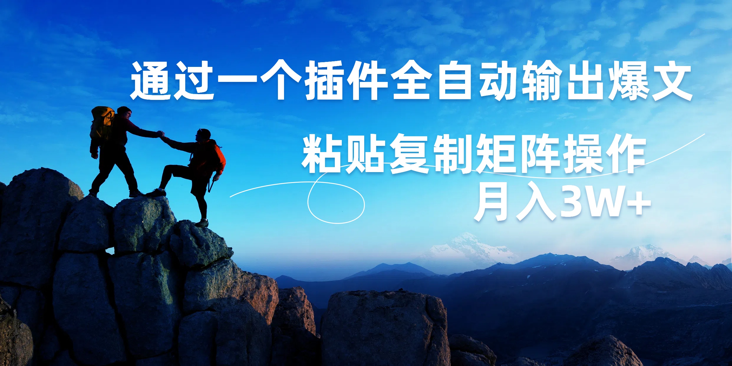 AI掘金2.0，通過一個插件全自動輸出爆文，粘貼復制矩陣操作，月入3W+