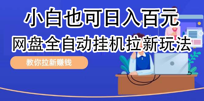 全自動發布文章視頻，網盤矩陣拉新玩法，小白也可輕松日入100插圖