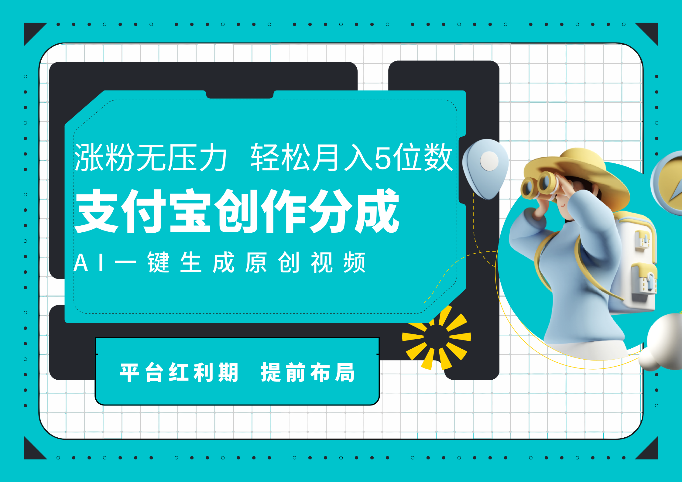 AI代寫＋一鍵成片擼長尾收益，支付寶創作分成，輕松日入4位數
