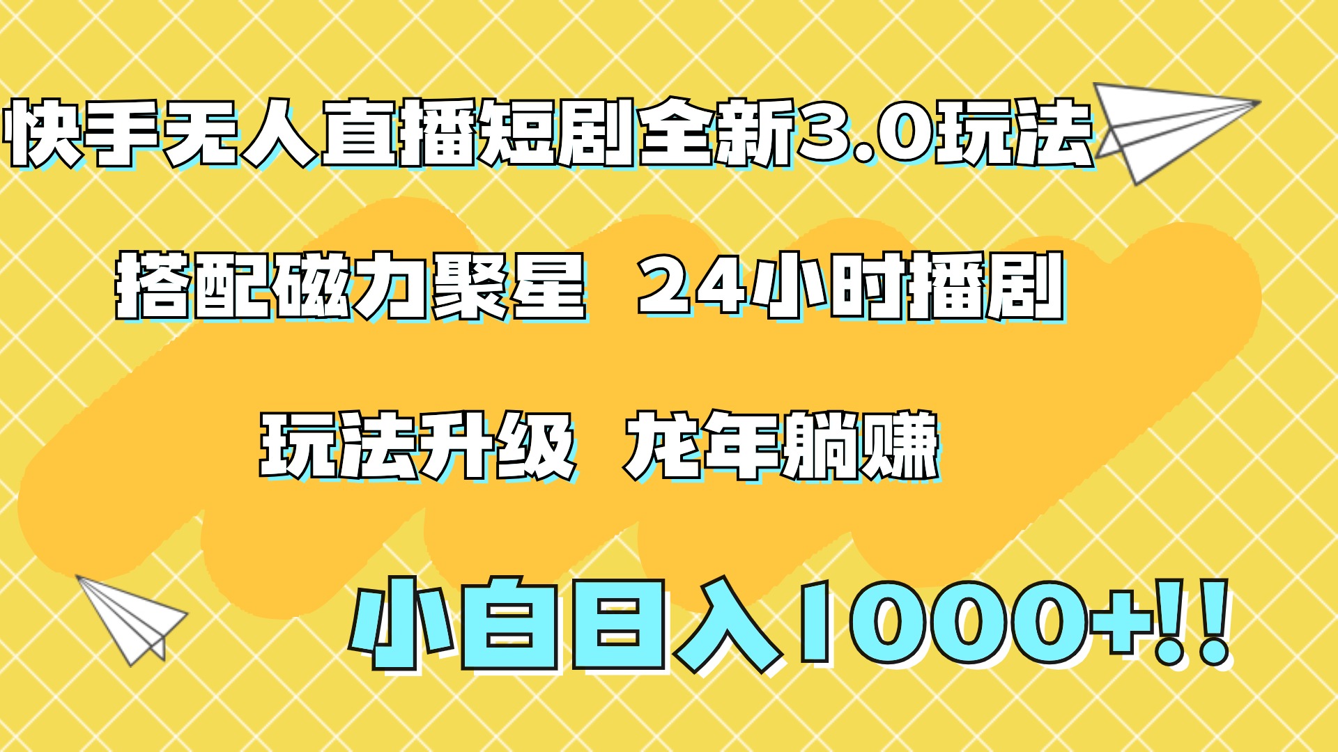 快手無人直播短劇全新玩法3.0，日入上千，小白一學就會，保姆式教學（附資料）