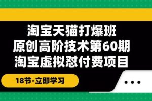 淘寶天貓-打爆班：原創高階技術第60期，淘寶虛擬懟付費項目-18節