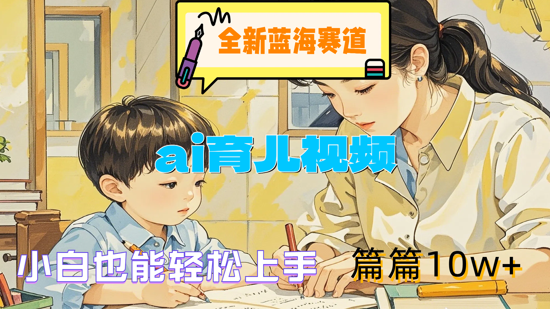 全新藍(lán)海賽道-ai育兒視頻，小白也能輕松上手，篇篇10w+