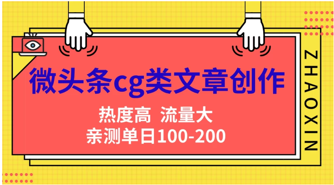 微頭條cg類文章創作，AI一鍵生成爆文，熱度高，流量大，親測單日變現200＋，小白快速上手