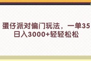 蛋仔派對偏門玩法，一單35，日入3000+輕輕松松