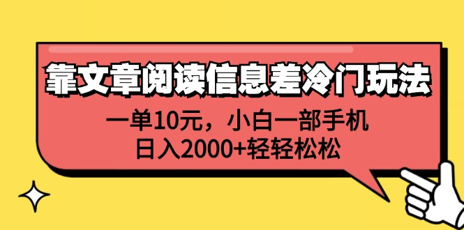 一單10元，小白一部手機，日入2000+輕輕松松，靠文章閱讀信息差冷門玩法