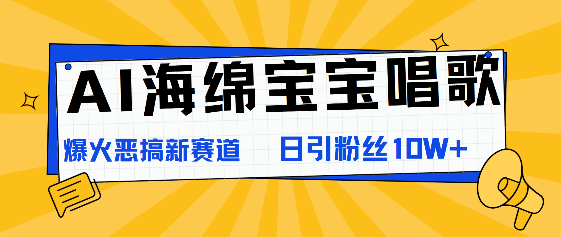 AI海綿寶寶唱歌，爆火惡搞新賽道，日漲粉10W+