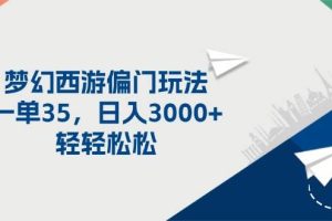 夢幻西游偏門玩法，一單35，日入3000+輕輕松松