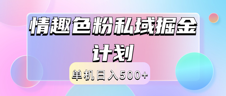 2024情趣色粉私域掘金天花板日入500+后端自動(dòng)化掘金