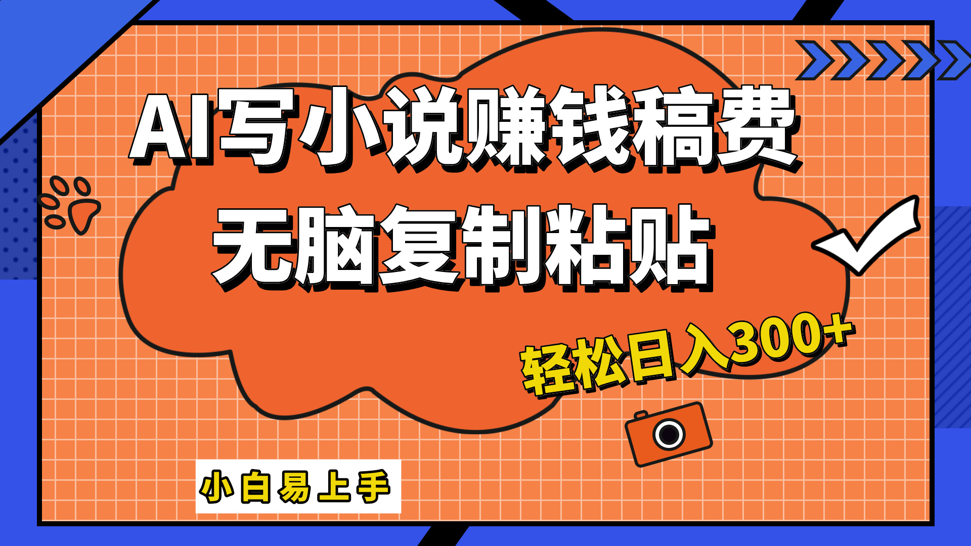 只需復制粘貼，小白也能成為小說家，AI一鍵智能寫小說，輕松日入300+