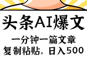 手機一分鐘一篇文章，復制粘貼，AI玩賺今日頭條6.0，小白也能輕松月入…