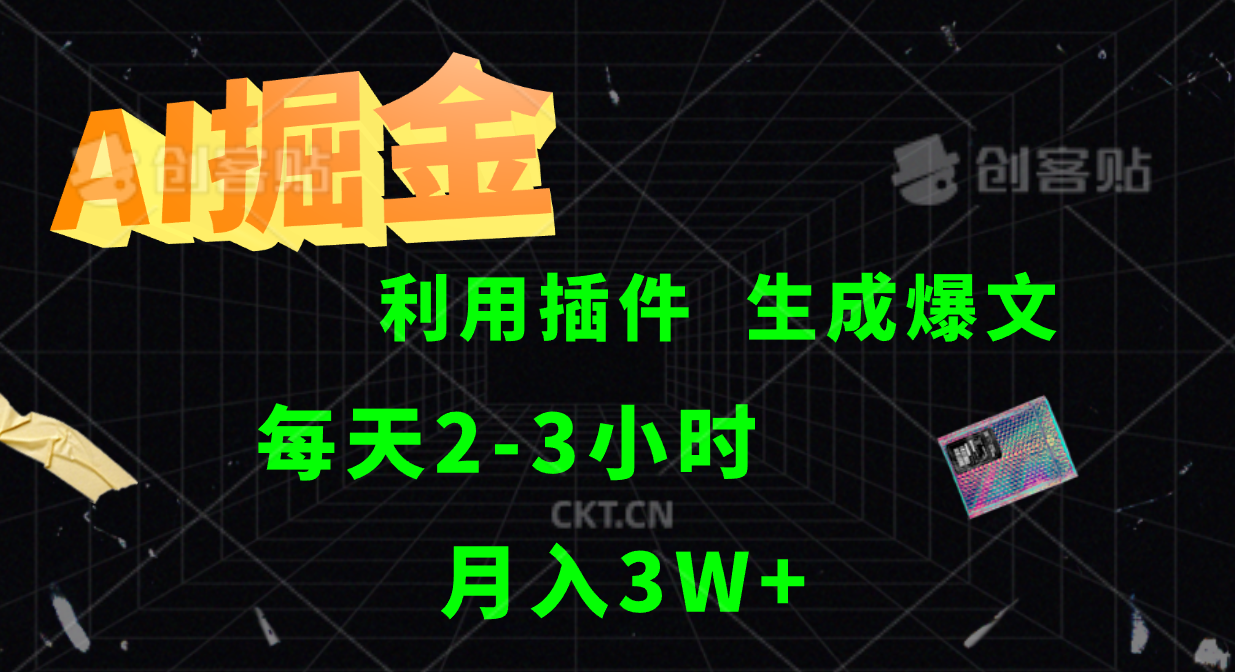 AI掘金，利用插件，每天干2-3小時，全自動采集生成爆文多平臺發布，一人可管多個賬號，月入3W+