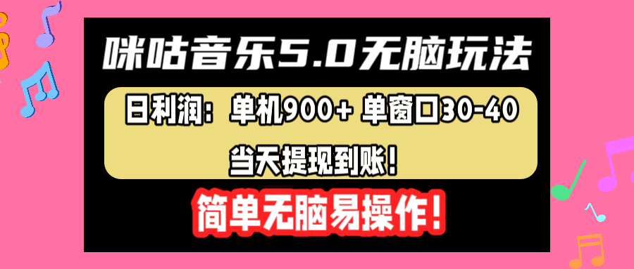 咪咕音樂5.0無腦玩法，日利潤：單機900+單窗口30-40，當天提現(xiàn)到賬，簡單易操作