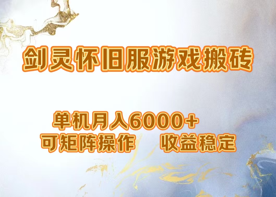 網(wǎng)游劍靈打金搬磚，單機月入5000+，可矩陣操作，收益穩(wěn)定