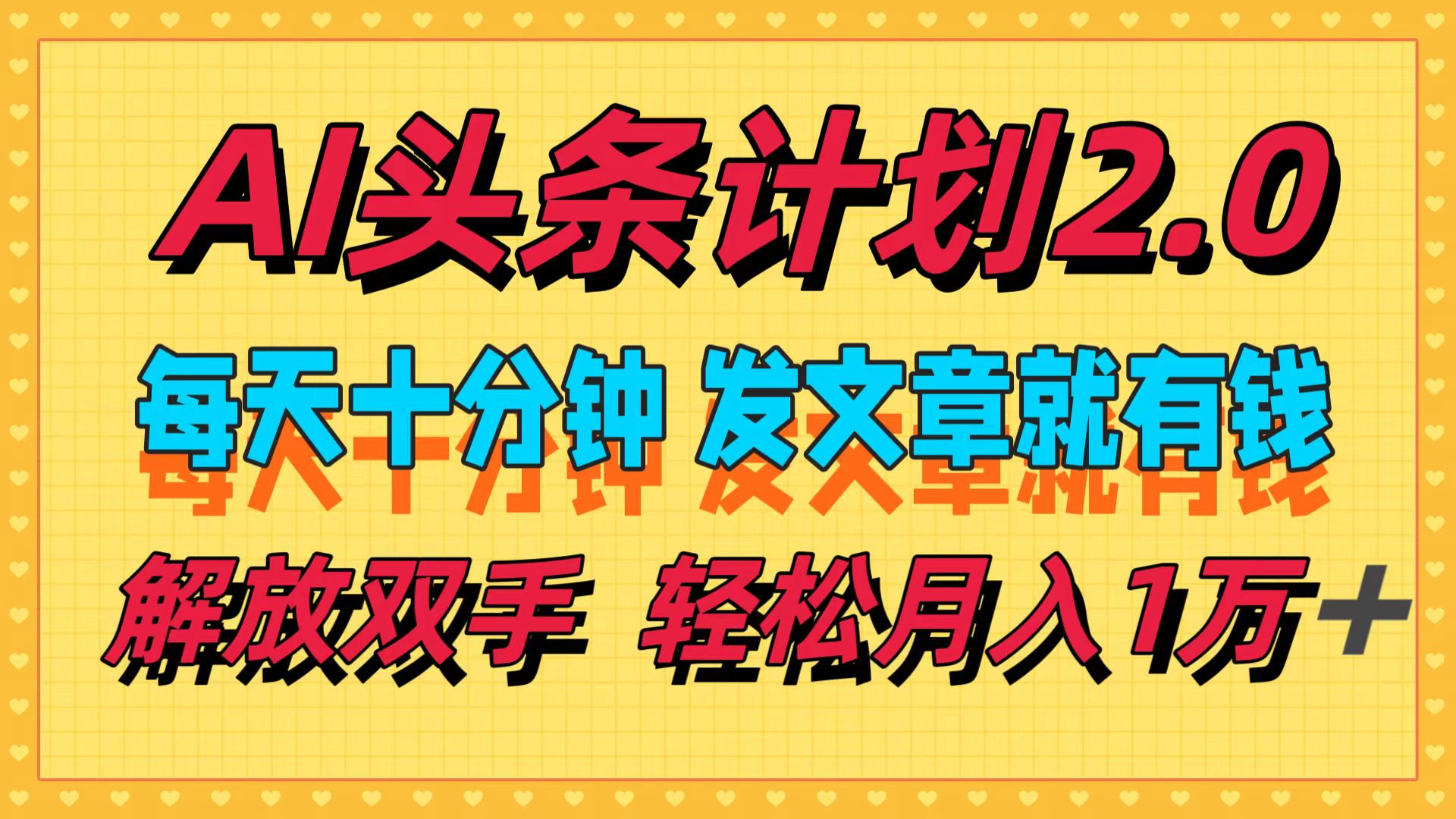 AI頭條計劃2.0，每天十分鐘，發文章就有錢，小白輕松月入1w＋！