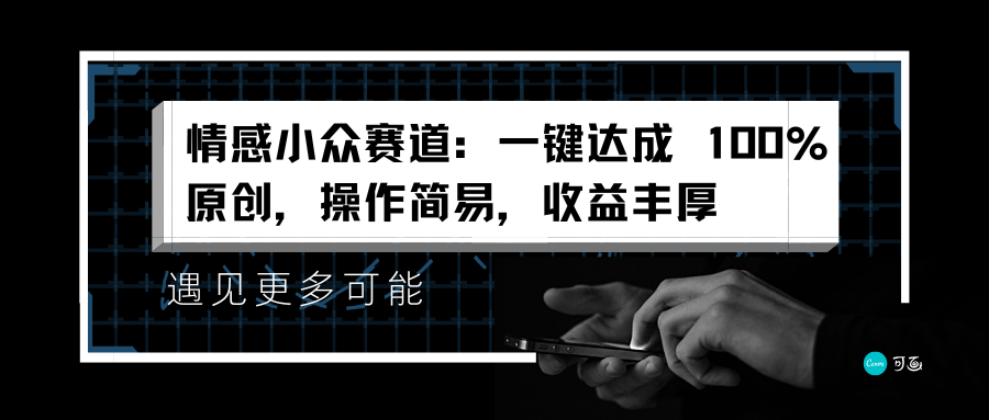 情感小眾賽道：一鍵達成 100%原創，操作簡易，收益豐厚