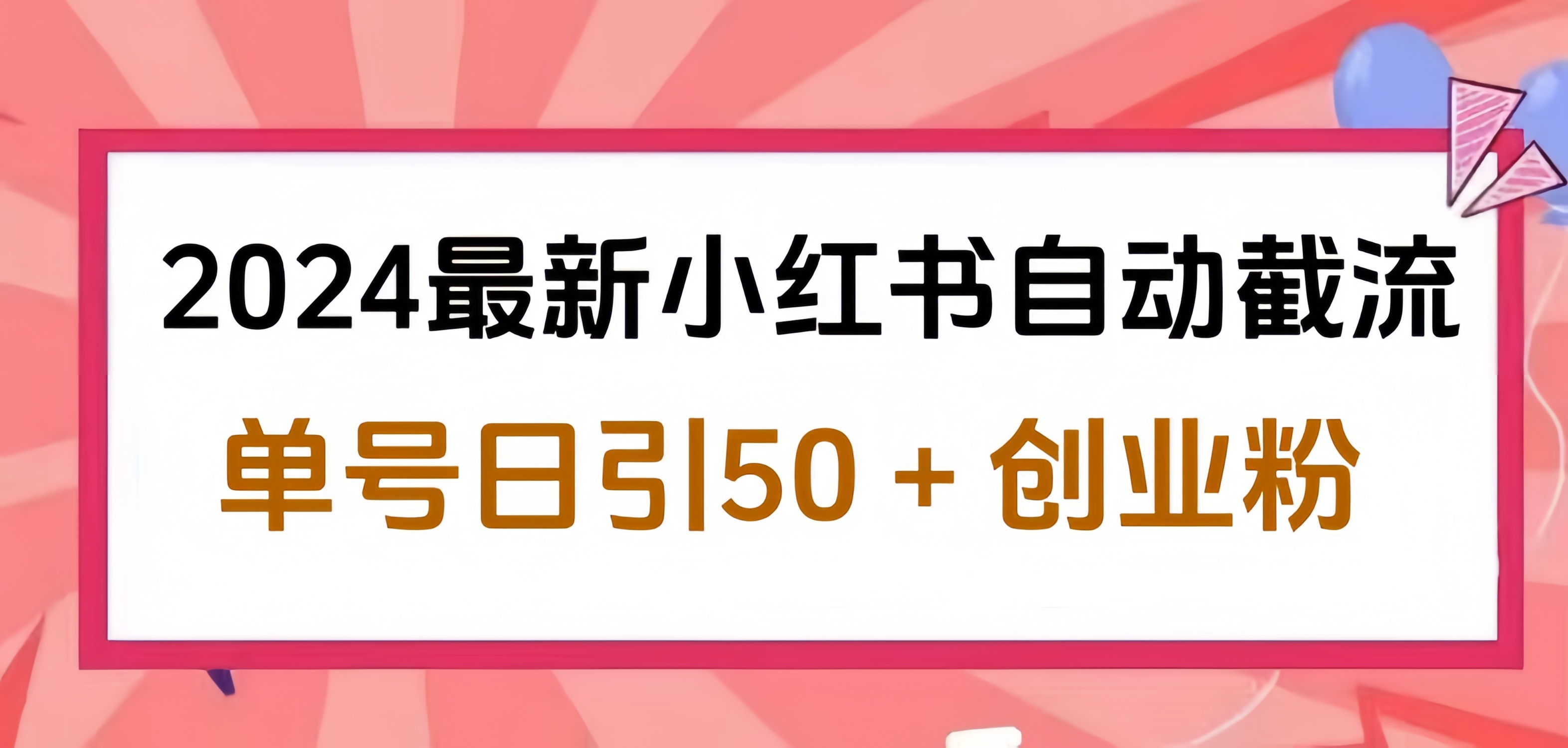 2024小紅書最新自動截流，單號日引50個創(chuàng)業(yè)粉，簡單操作不封號玩法
