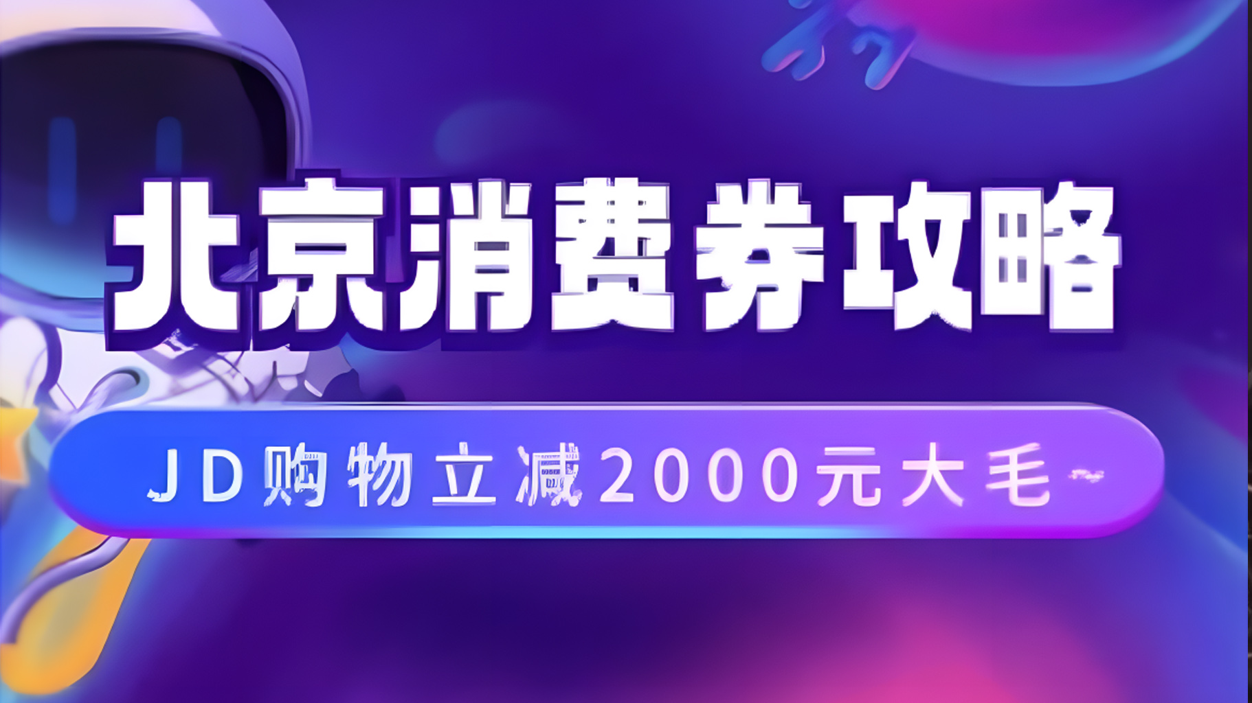 北京消費券活動攻略，JD購物立減2000元大毛【完整攻略】