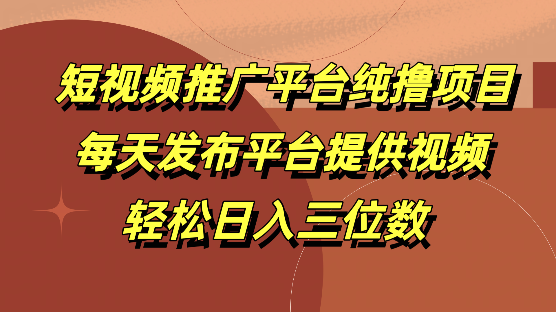 短視頻推廣平臺純擼項目，每天發布平臺提供視頻，輕松日入三位數
