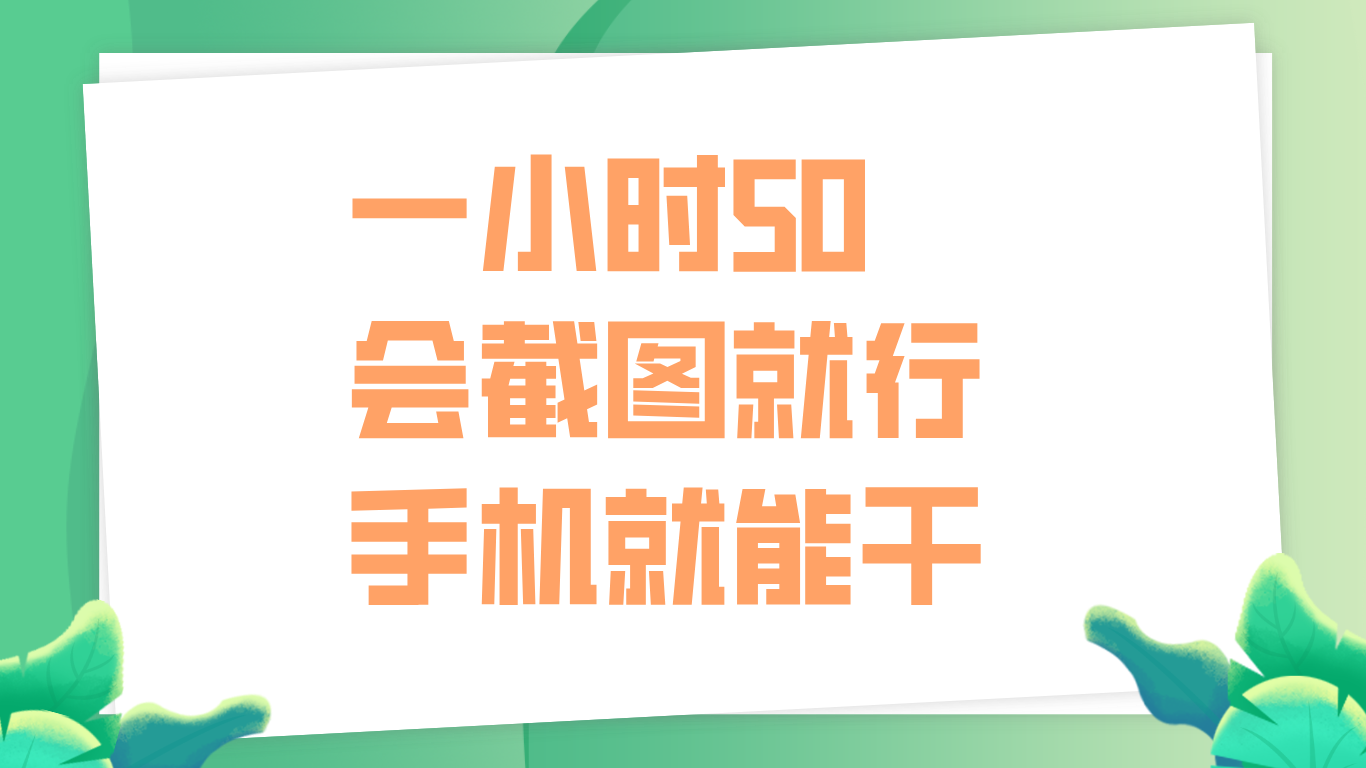 一小時50，只要會截圖就行，手機就能干
