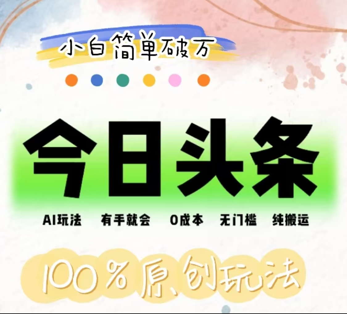 AI頭條，有手就會(huì)，0成本無(wú)門(mén)檻，純搬運(yùn)，小白單號(hào)簡(jiǎn)單破萬(wàn)！！