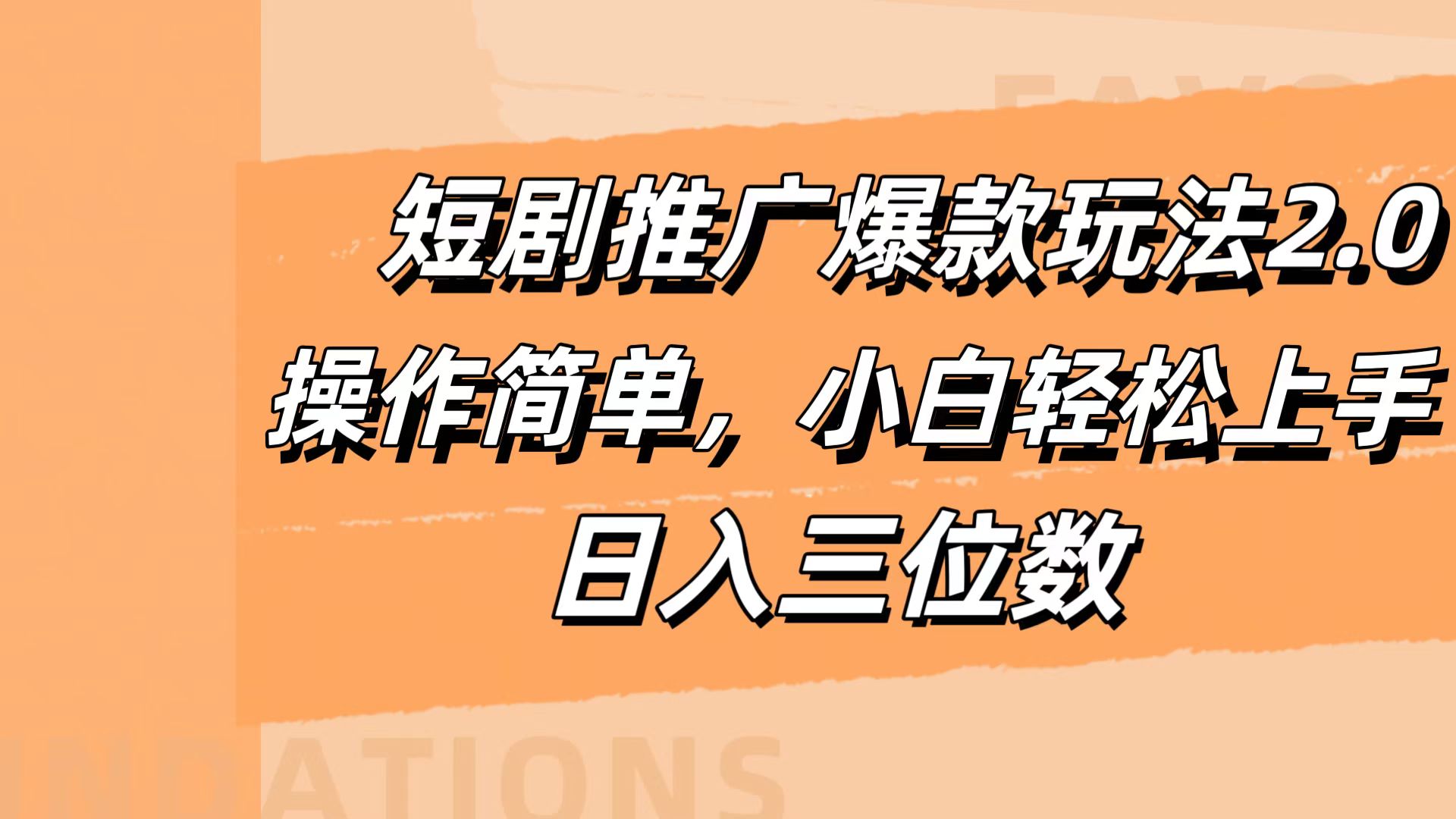 短劇推廣爆款玩法2.0，操作簡單，小白輕松上手，日入三位數
