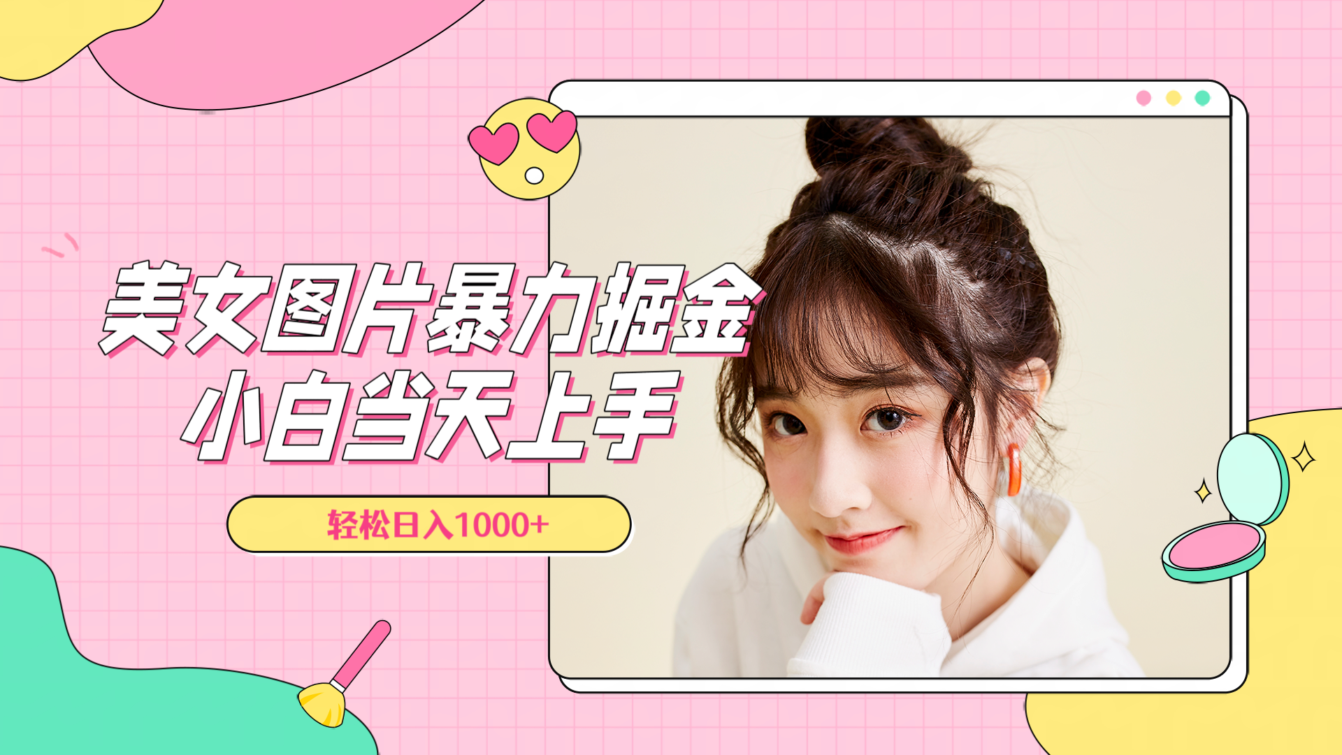美女圖片暴力掘金，小白當天上手，輕松日入1000+