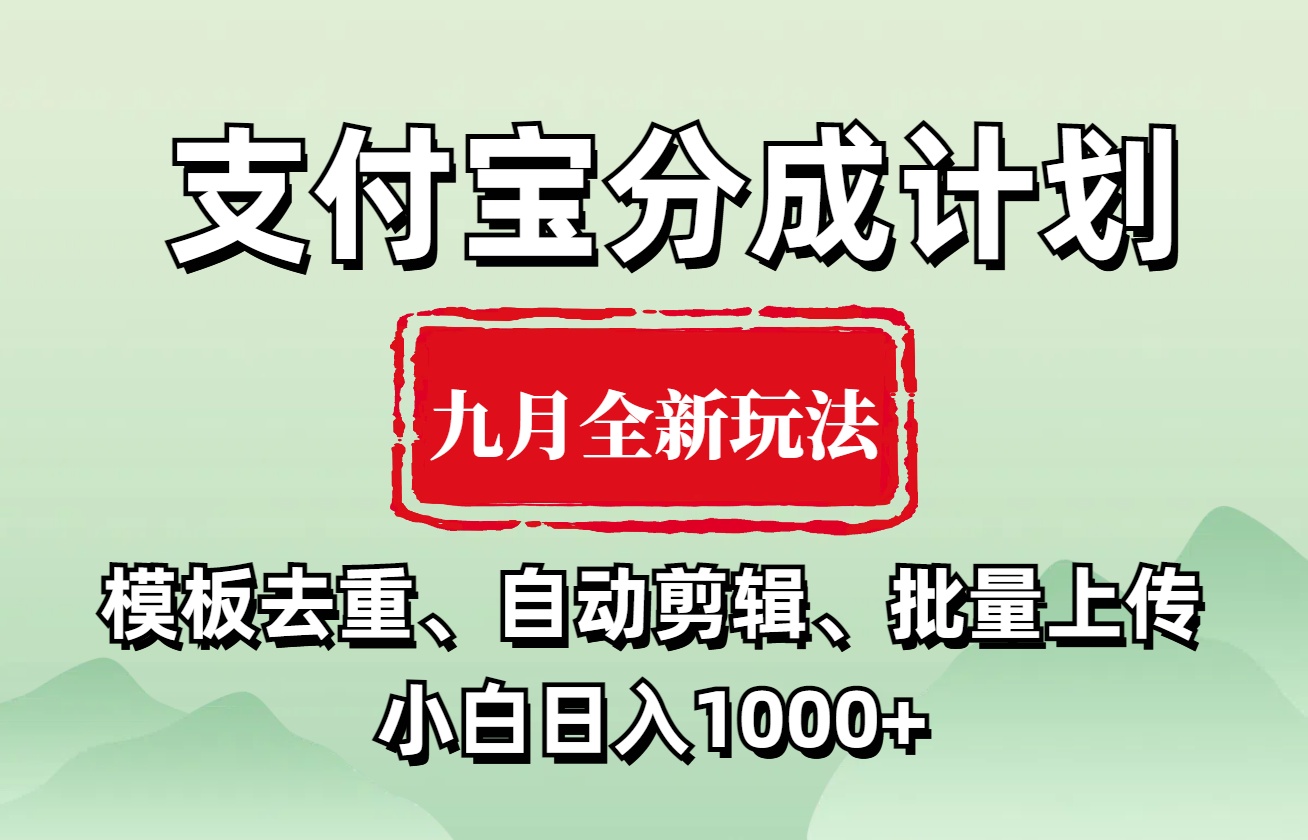 支付寶分成計劃 九月全新玩法，模板去重、自動剪輯、批量上傳小白無腦日入1000+插圖