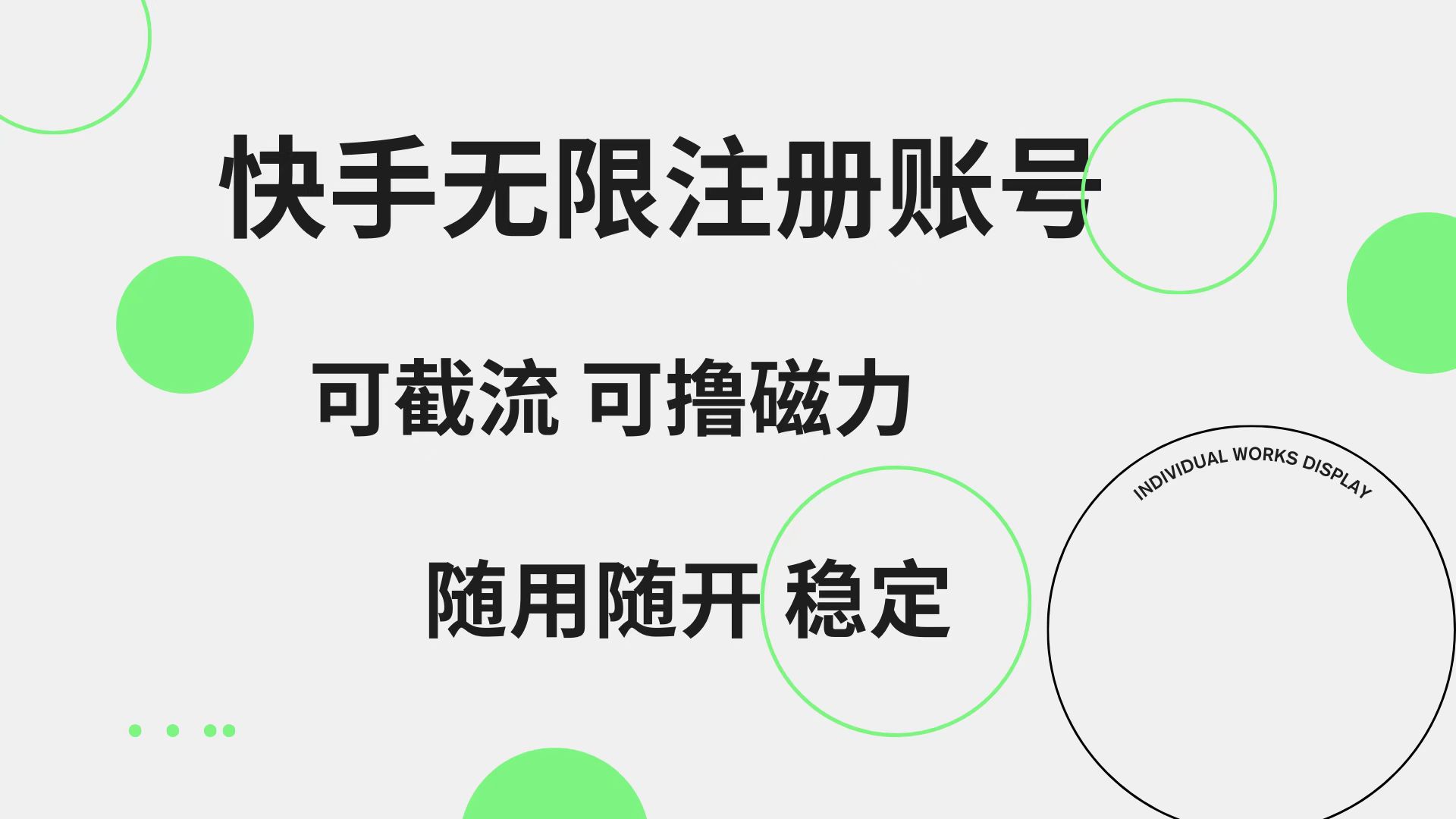 快手無限注冊(cè)賬號(hào)  可無限截流 可擼磁力 隨用隨開  穩(wěn)定