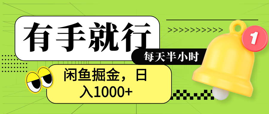 閑魚賣拼多多助力項目，藍海項目新手也能日入1000+