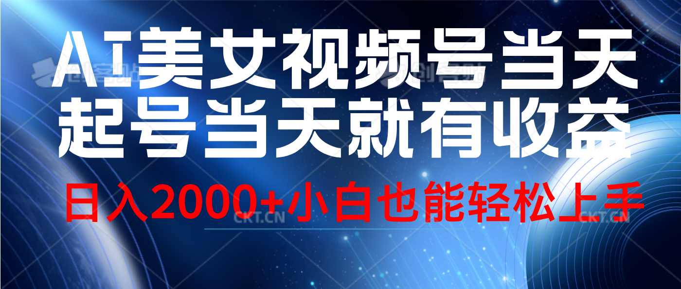 視頻號AI美女，當天起號，當天就能見收益，輕松日入2000+