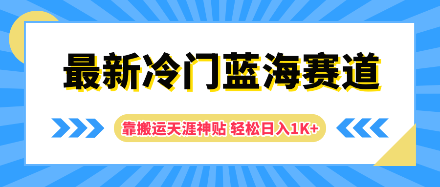 最新冷門(mén)藍(lán)海賽道，靠搬運(yùn)天涯神貼輕松日入1K+