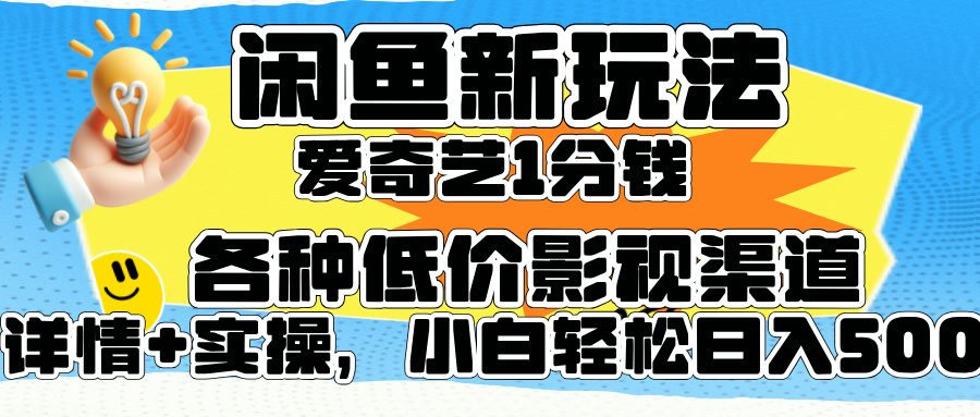閑魚新玩法，愛奇藝會員1分錢及各種低價影視渠道，小白輕松日入500+