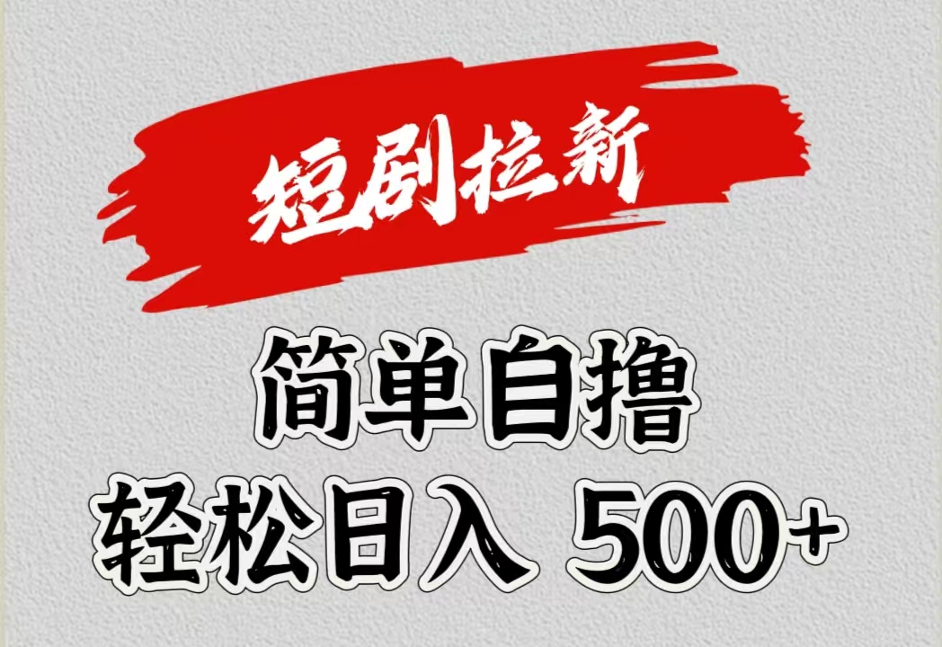 短劇拉新自擼項目，日入500+