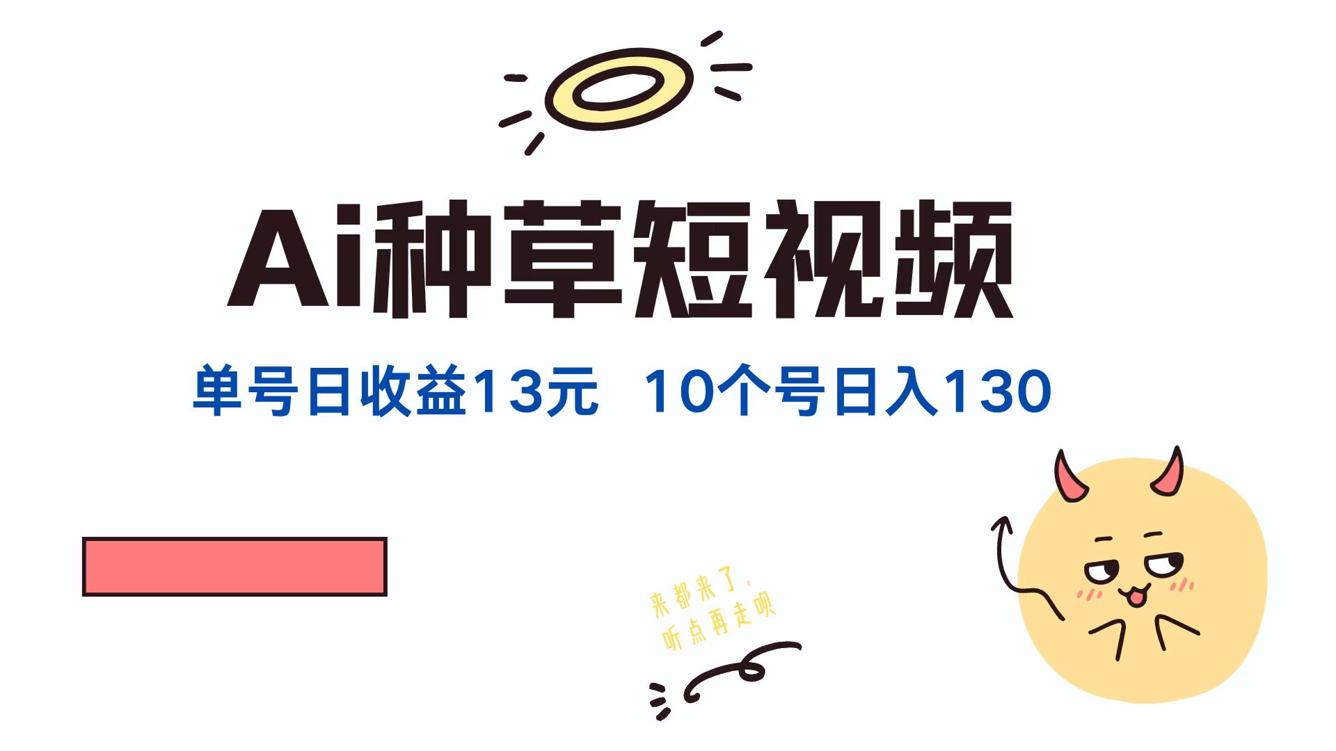 AI種草單賬號，日收益13元（抖音，快手，視頻號），10個就是130元