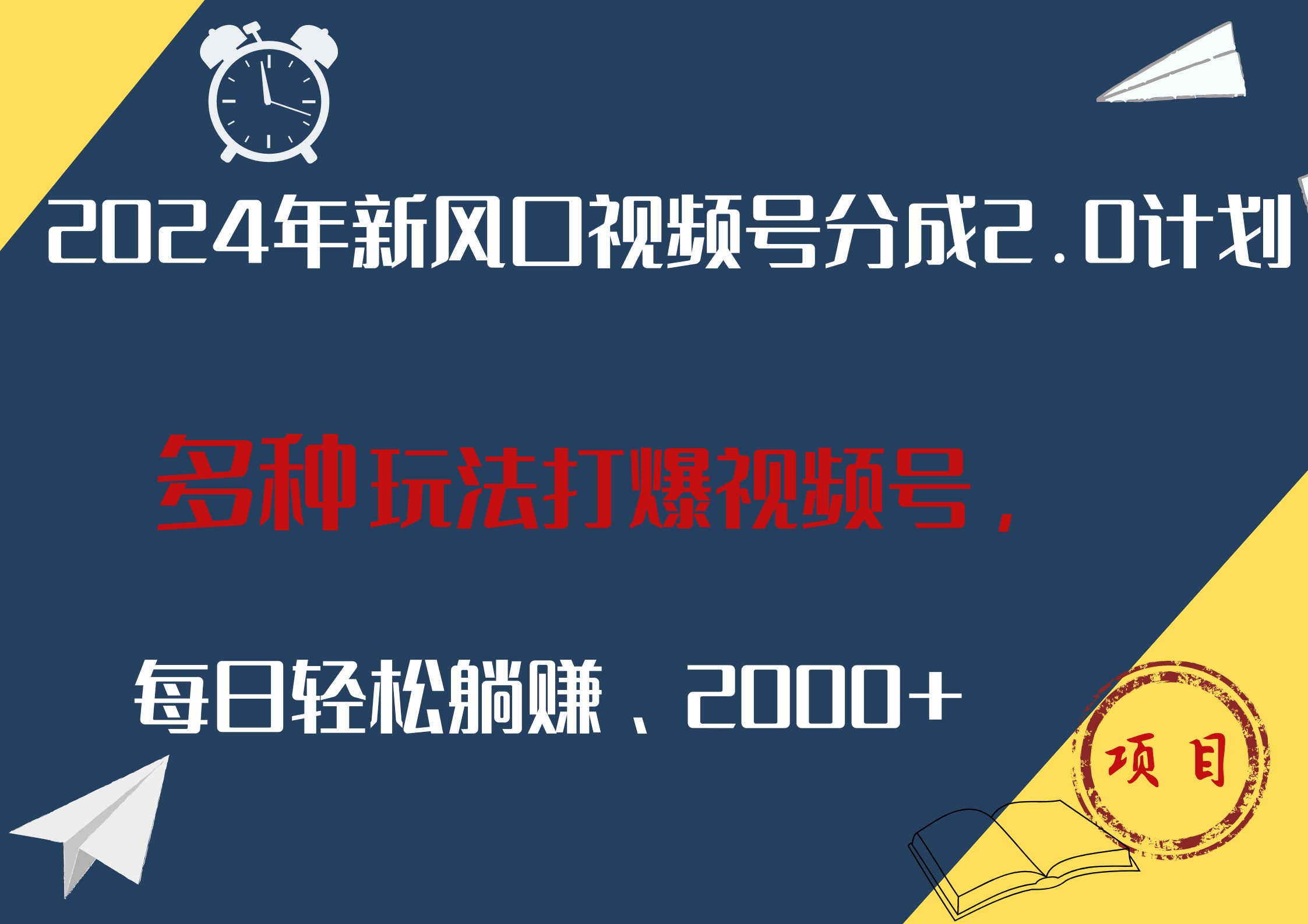 2024年新風口，視頻號分成2.0計劃，多種玩法打爆視頻號，每日輕松躺賺2000+
