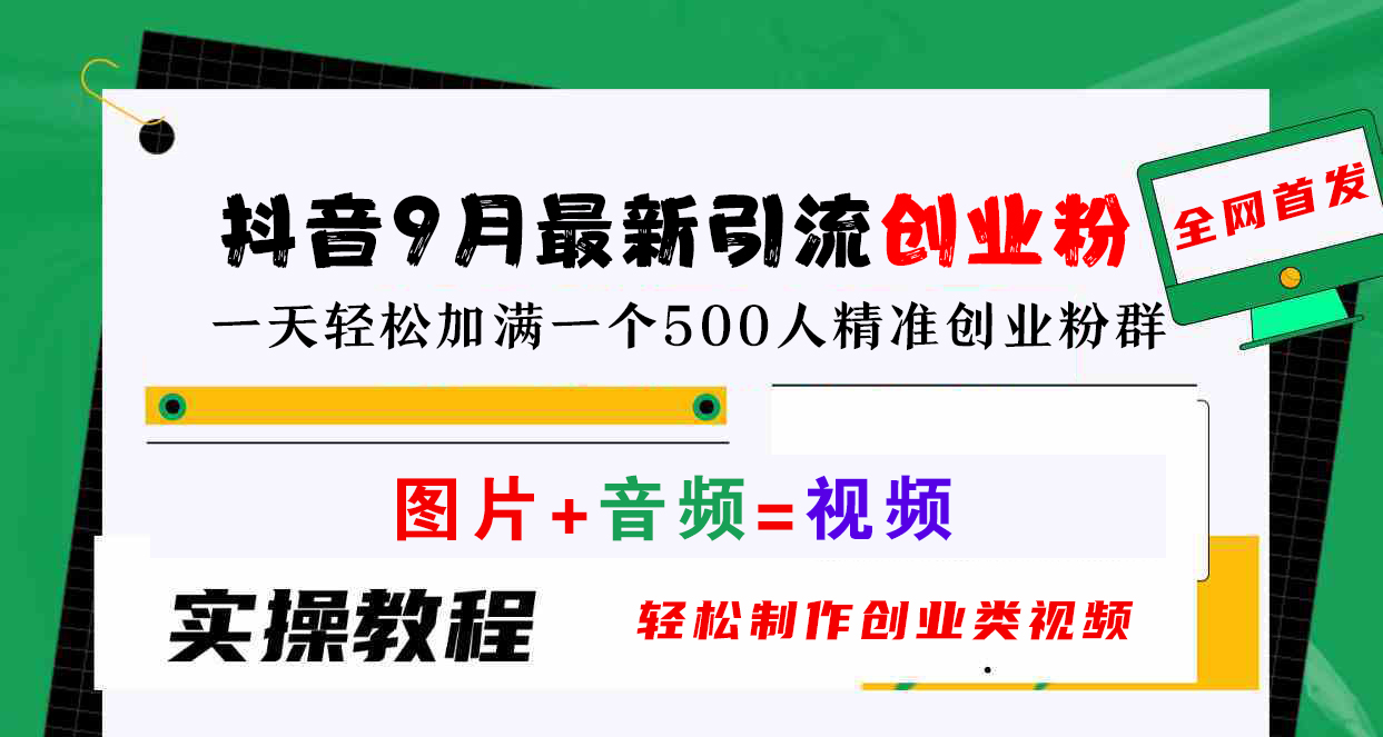抖音9月最新引流創(chuàng)業(yè)粉，圖片+音頻=視頻，輕松制作創(chuàng)業(yè)類視頻，一天輕松加滿一個(gè)500人精準(zhǔn)創(chuàng)業(yè)粉群