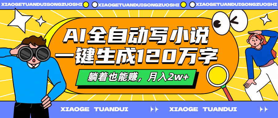 AI全自動寫小說，一鍵生成120萬字，躺著也能賺，月入2w+