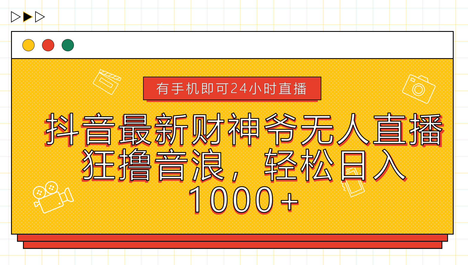 抖音最新財(cái)神爺無人直播，狂擼音浪，輕松日入1000+