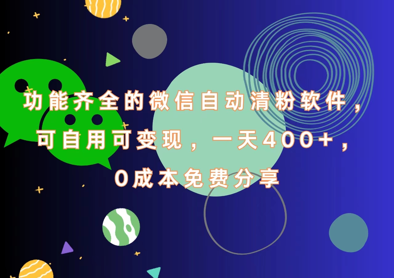 功能齊全的微信自動清粉軟件，一天400+，可自用可變現，0成本免費分享插圖