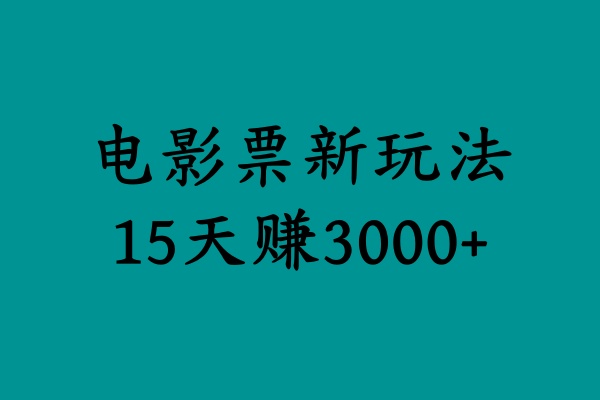 揭秘電影票新玩法，零門檻，零投入，高收益，15天賺3000+