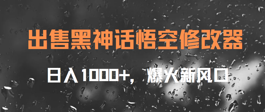 出售黑神話悟空修改器，日入1000+，爆火新風(fēng)口