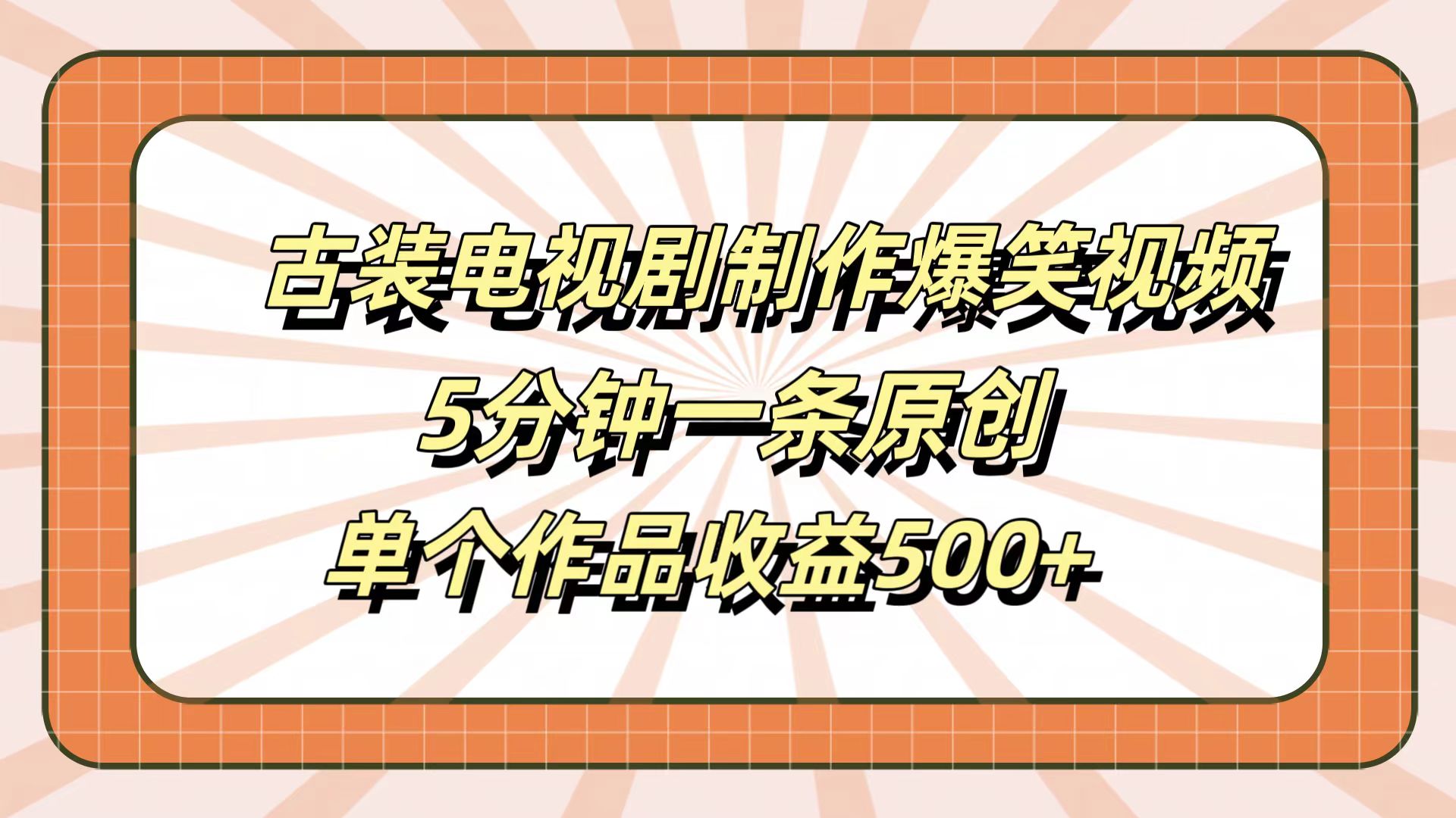 古裝電視劇制作爆笑視頻，5分鐘一條原創，單個作品收益500+