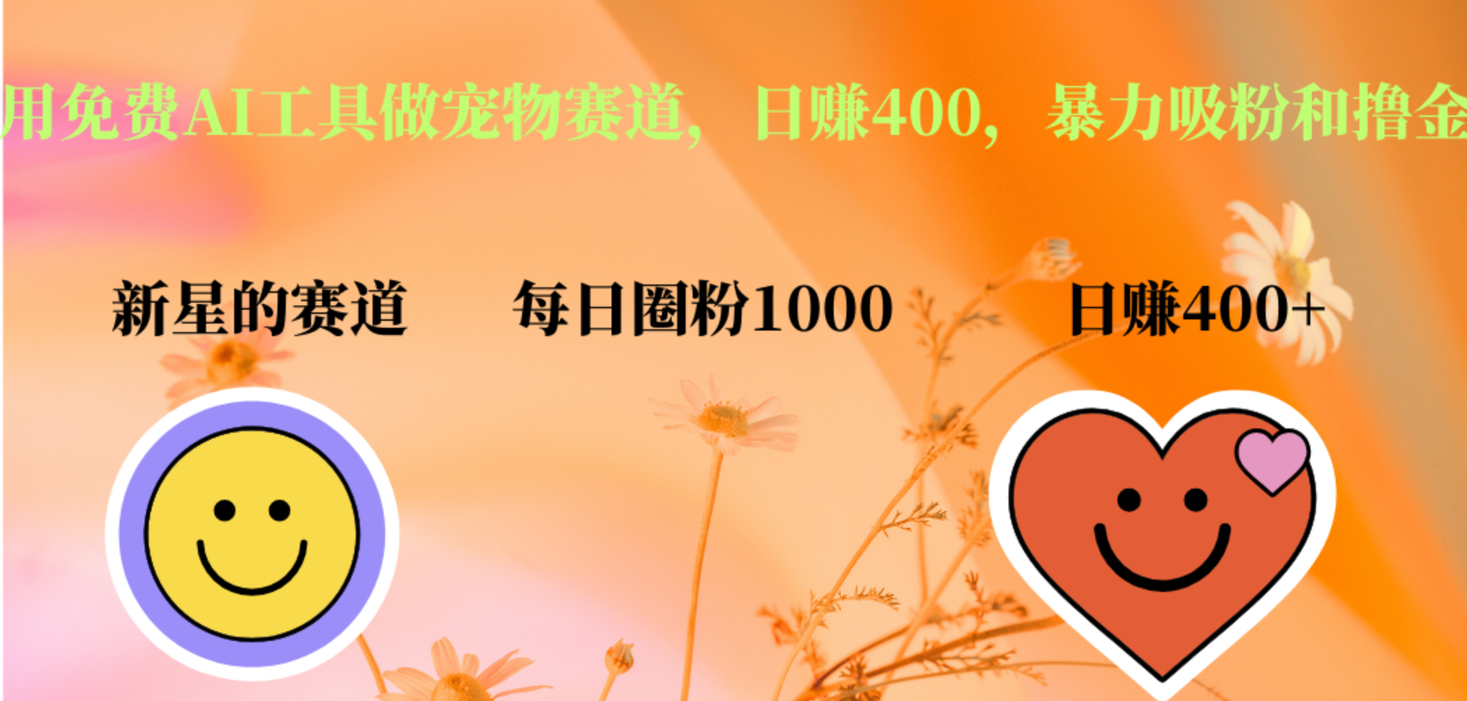 用免費AI工具做寵物賽道，日賺400，暴力吸粉和擼金