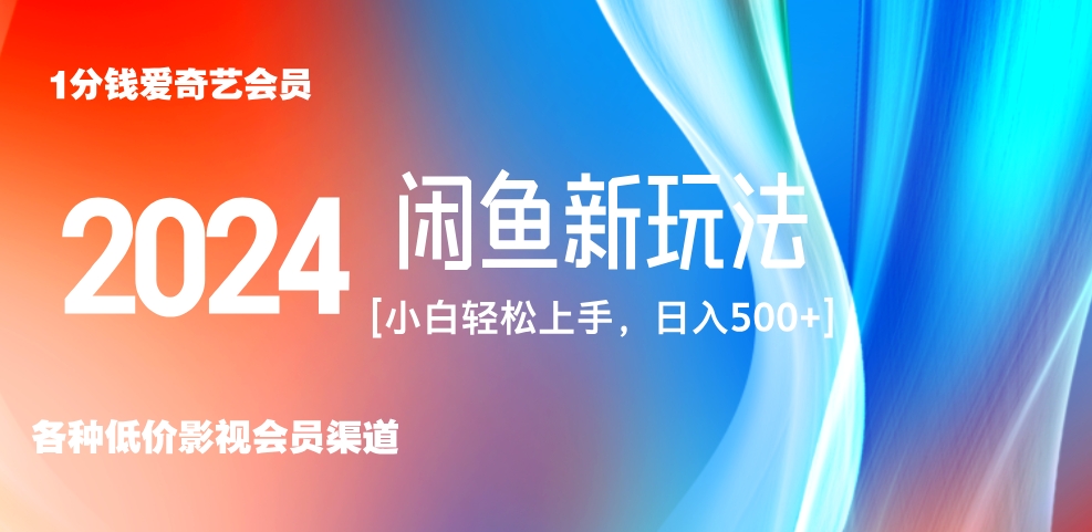 最新藍海項目咸魚零成本賣愛奇藝會員小白有手就行 無腦操作輕松日入三位數！