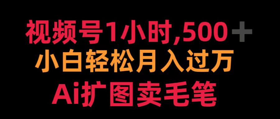 視頻號(hào)1小時(shí)，500＋ 小白輕松月入過萬 Ai擴(kuò)圖賣毛筆