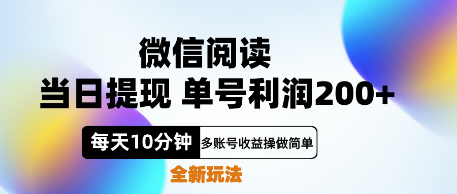 微信閱讀新玩法，每天十分鐘，單號利潤200+，簡單0成本，當日就能提…