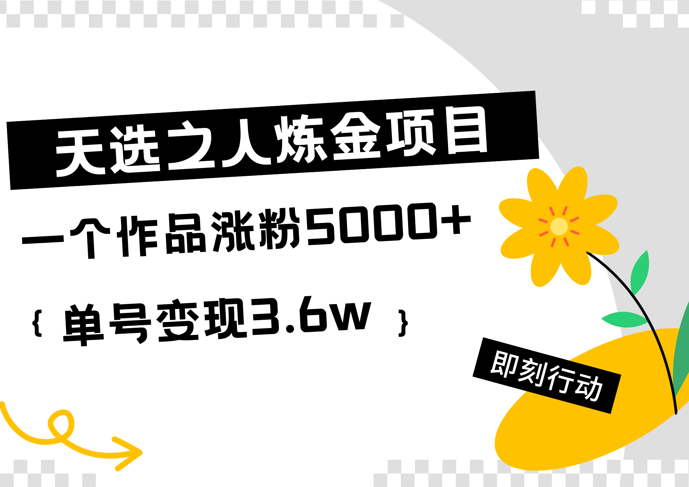 天選之人煉金熱門項目，一個作品漲粉5000+，單號變現(xiàn)3.6w