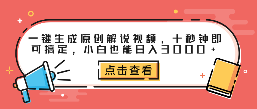 一鍵生成原創解說視頻，十秒鐘即可搞定，小白也能日入3000+插圖