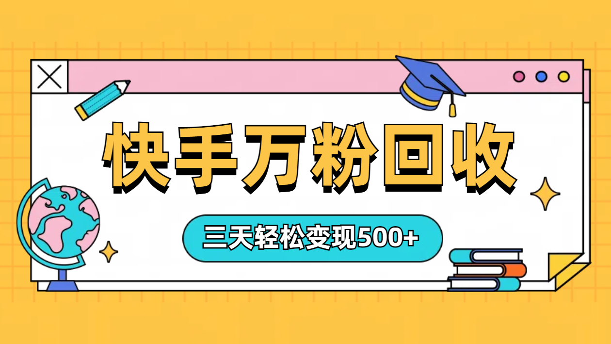 “快手”起萬粉號3天變現500+